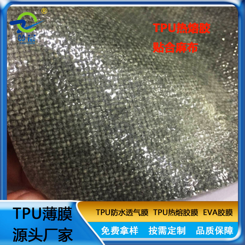 TPU热熔胶贴合麻布 热熔胶网膜定制切盘双面粘合衬 贴合包包专用