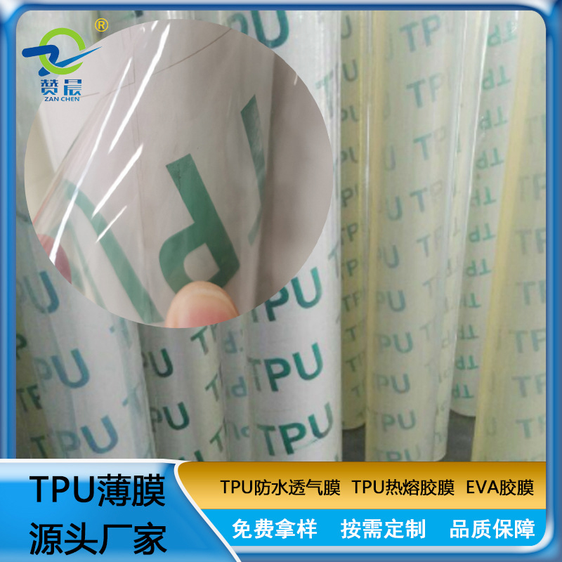 tpu膜生产厂家 片材全透明薄膜TPU卷材功能性薄膜 现货  赞晨