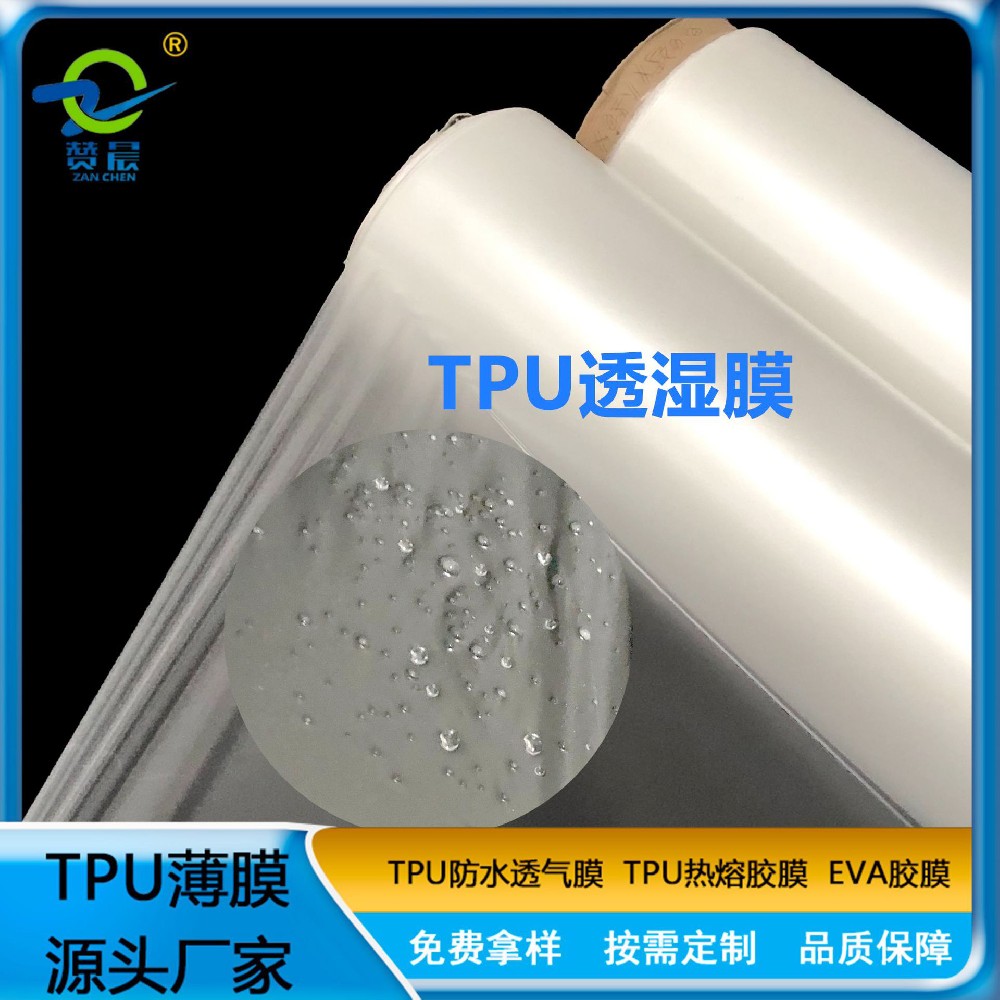 透湿膜TPU防水透气膜复合功能面料隔尿床tpu功能薄膜可定制   赞晨