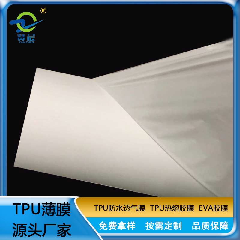 TPU膜聚醚中高透乳白色防水透气膜 (CWZGT4) 厚0.015mm复合 布料膜  赞晨