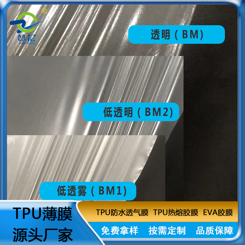 防水透气膜 生产厂家 复合布用防薄膜 环保透气透湿 TPU功能薄膜  现货  赞晨